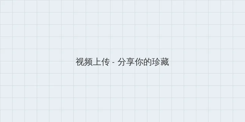 鬼吹灯之龙岭迷窟在线 视频上传区域